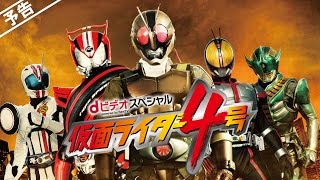 Kamen Rider 4 előzetes