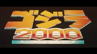 Godzilla 2000: Millennium előzetes