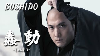 蠢動-しゅんどう- előzetes