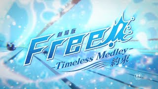 Free!: Timeless Medley - The Promise előzetes