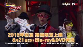 Lupinranger vs Patranger vs Kyuranger előzetes